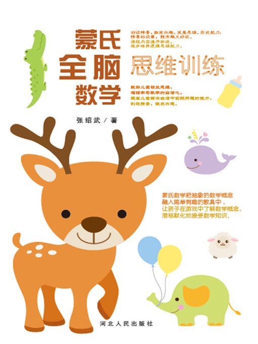 Cover image for 蒙氏全脑数学